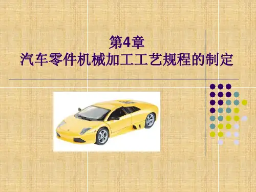 第四章 汽车零件机械加工工艺规程的制定1-5节
