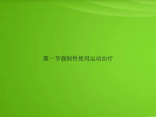 第一节强制性使用运动治疗