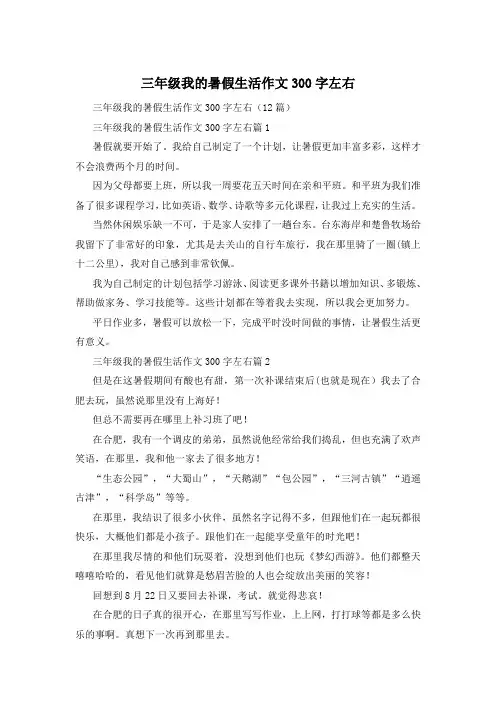 三年级我的暑假生活作文300字左右