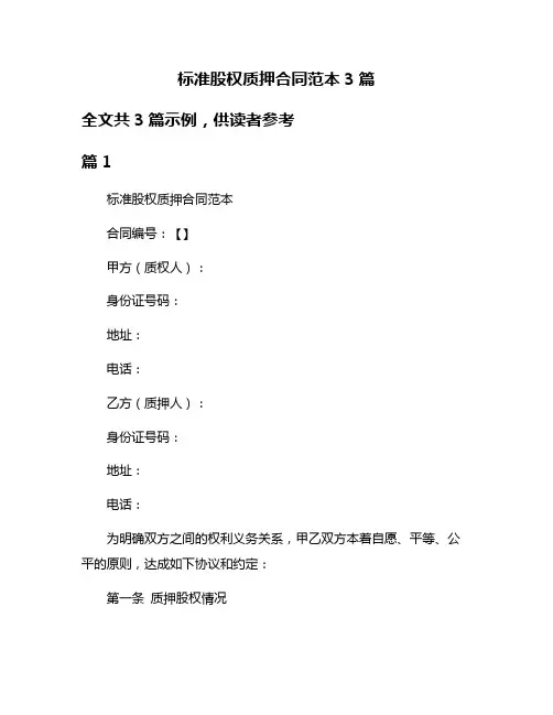 标准股权质押合同范本3篇
