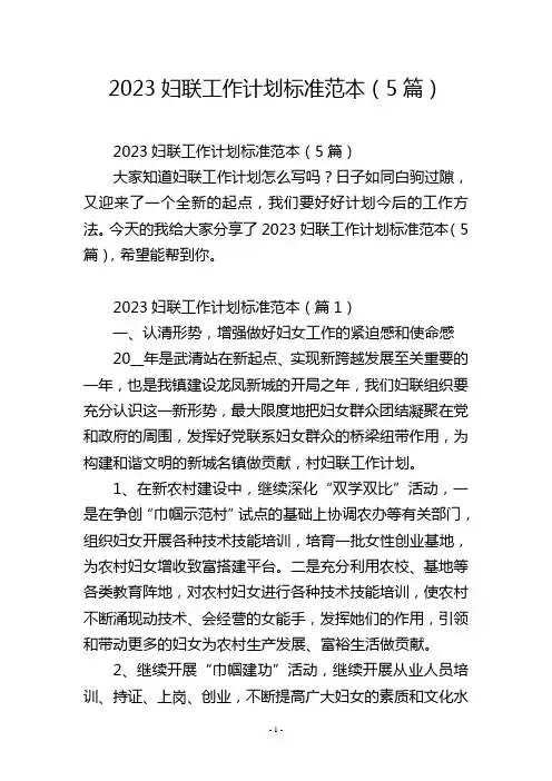 2023妇联工作计划标准范本(5篇)