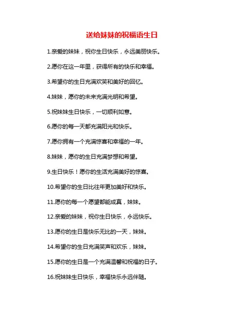送给妹妹的祝福语生日