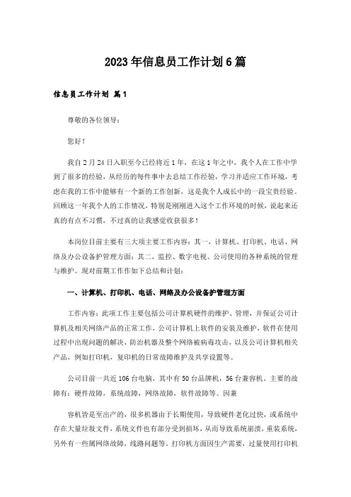 2023年信息员工作计划6篇