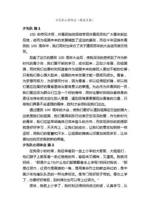 少先队心得体会（精选3篇）
