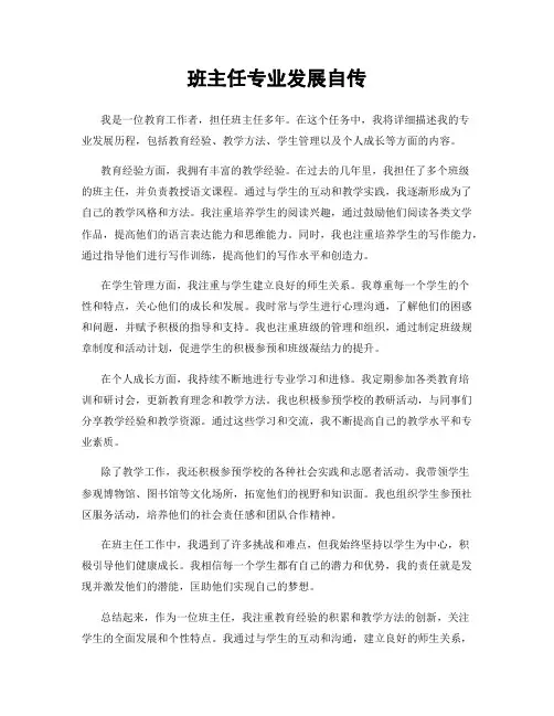 班主任专业发展自传