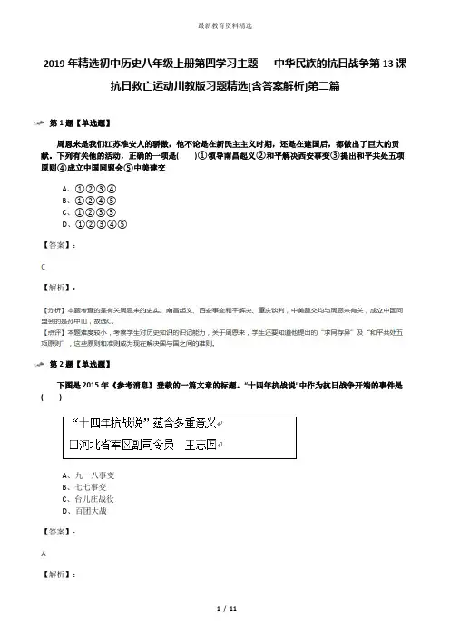 2019年精选初中历史八年级上册第四学习主题  中华民族的抗日战争第13课 抗日救亡运动川教版习题精选[含答