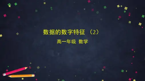高一数学人教B版必修第二册数据的数字特征-教学PPT课件