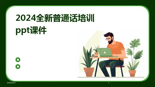 2024年度2024全新普通话培训ppt课件