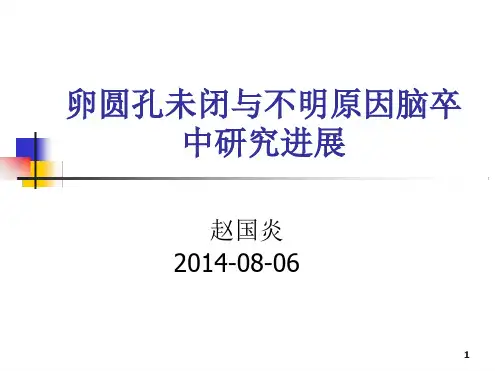 卵圆孔未闭与不明原因脑卒中读书报告汇总