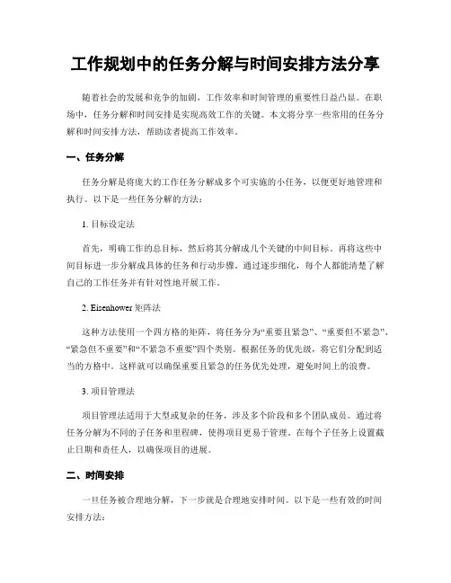 工作规划中的任务分解与时间安排方法分享