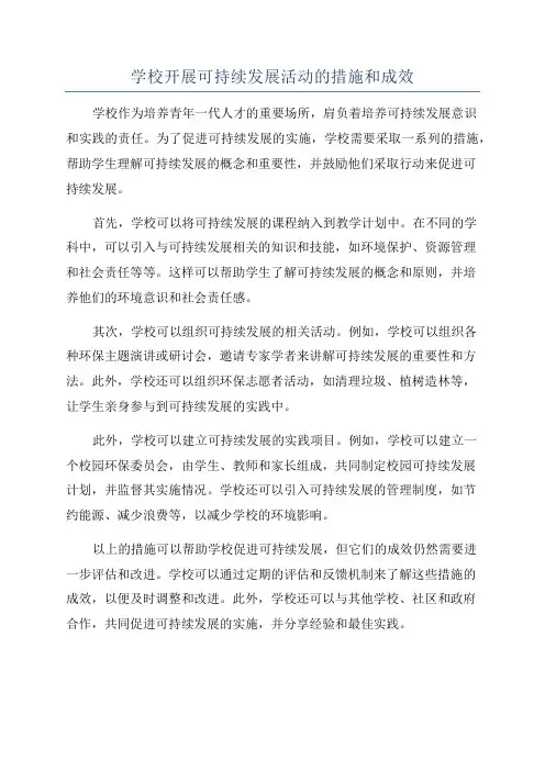 学校开展可持续发展活动的措施和成效