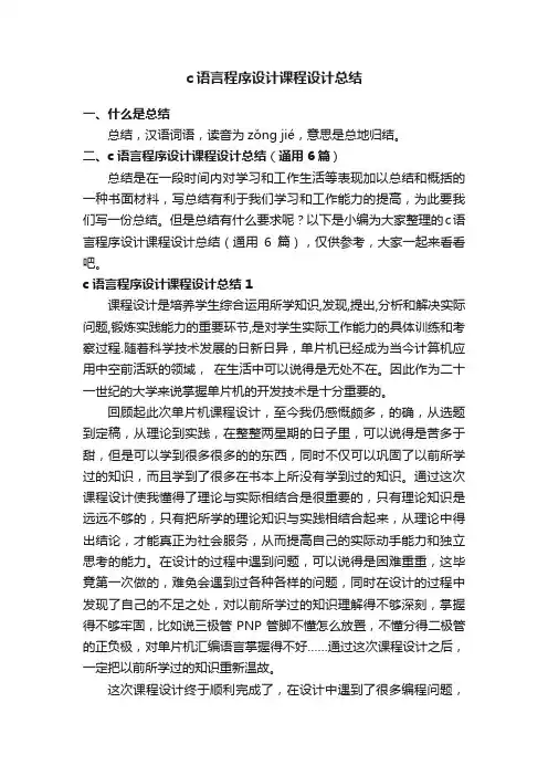 c语言程序设计课程设计总结（通用6篇）