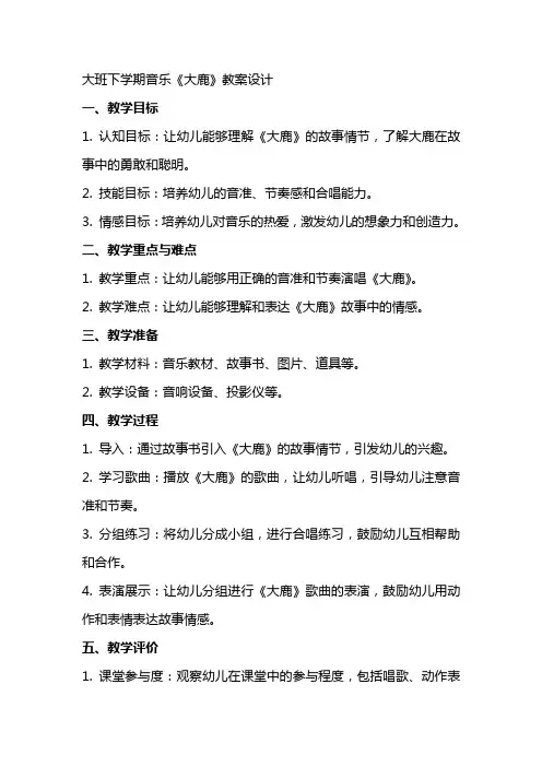 大班下学期音乐《大鹿》教案设计