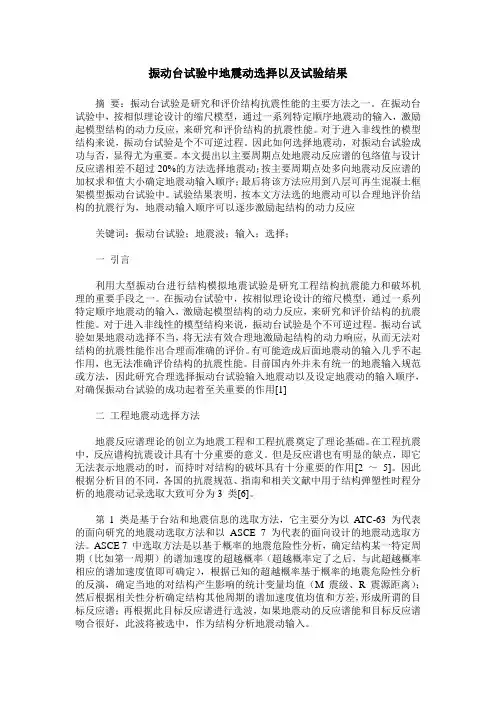 振动台试验中地震动选择以及试验结果