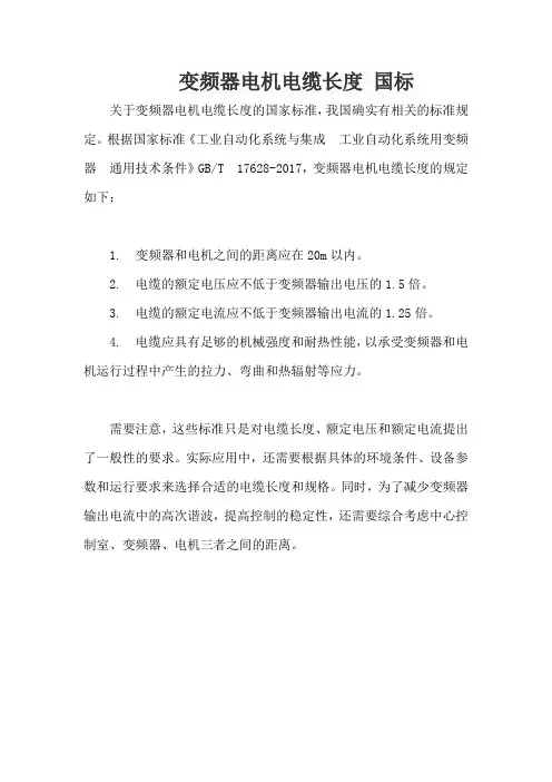 变频器电机电缆长度 国标