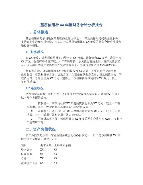 基层信用社XX年度财务会计分析报告