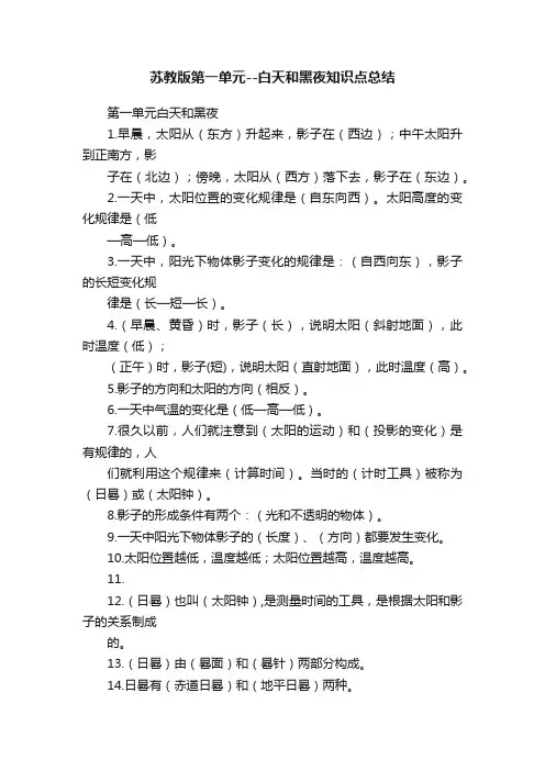 苏教版第一单元--白天和黑夜知识点总结