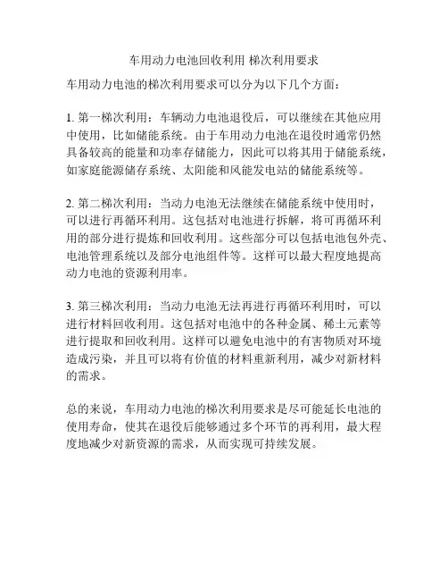 车用动力电池回收利用 梯次利用要求