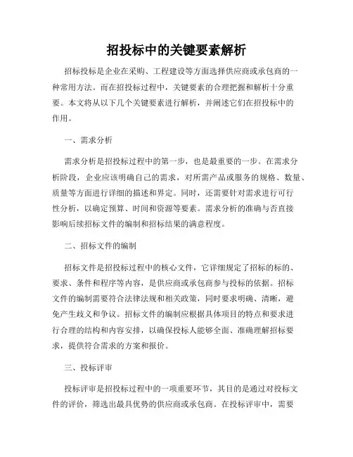 招投标中的关键要素解析