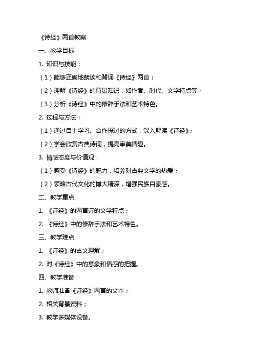 《诗经》两首 》教案