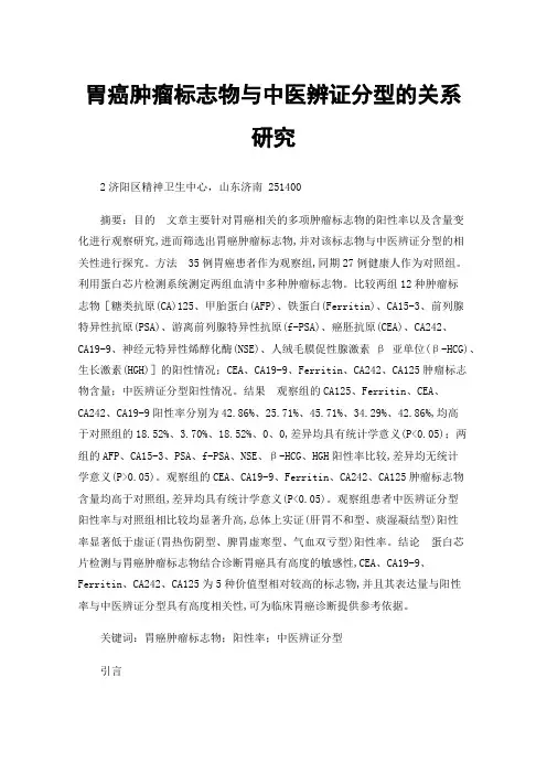 胃癌肿瘤标志物与中医辨证分型的关系研究