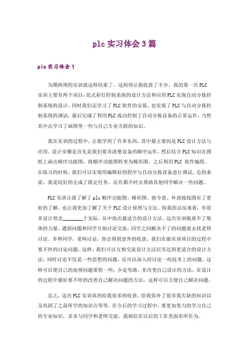 plc实习体会3篇
