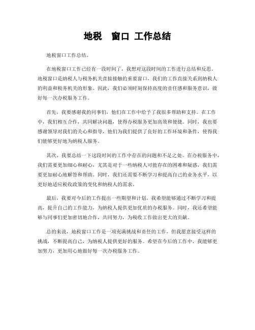 地税  窗口 工作总结