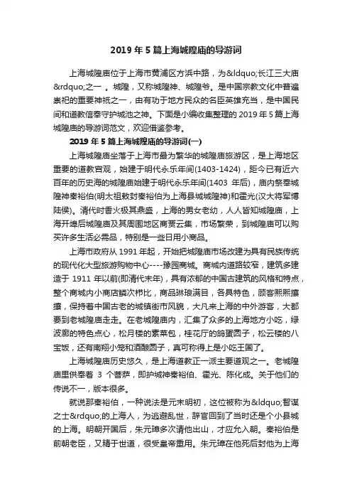 2019年5篇上海城隍庙的导游词