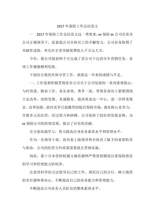 2017年保险工作总结范文
