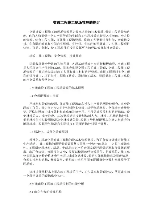 交通工程施工现场管理的探讨