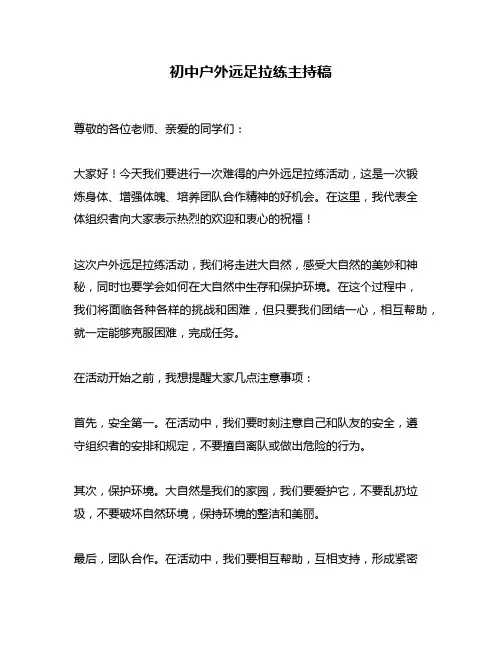 初中户外远足拉练主持稿