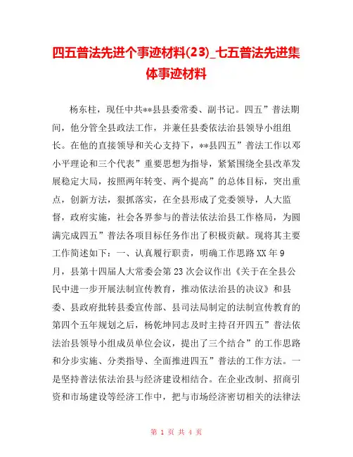四五普法先进个事迹材料(23)_七五普法先进集体事迹材料