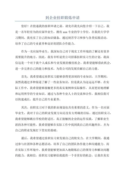 到企业挂职锻炼申请