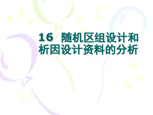 16  随机区组设计和析因设计资料的分析