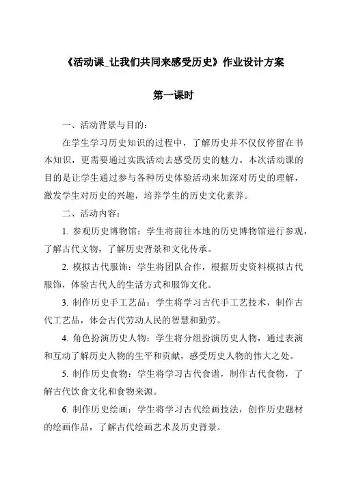 《活动课_让我们共同来感受历史作业设计方案-2023-2024学年初中历史与社会部编版》