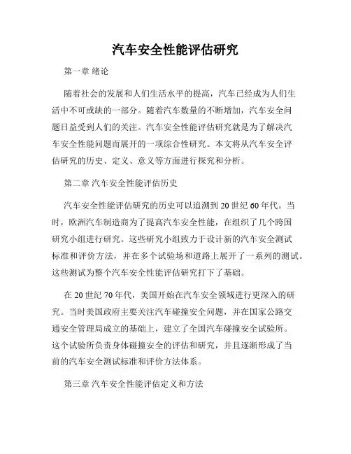 汽车安全性能评估研究