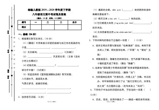 部编人教版2019---2020学年度下学期八年级语文期中考试卷及答案(含两套题)