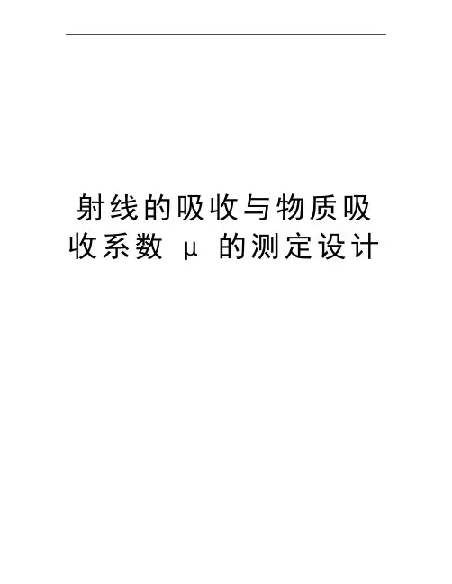 最新射线的吸收与物质吸收系数μ的测定设计