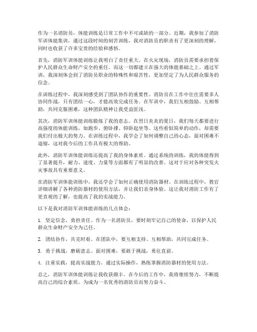 消防军训体能心得体会