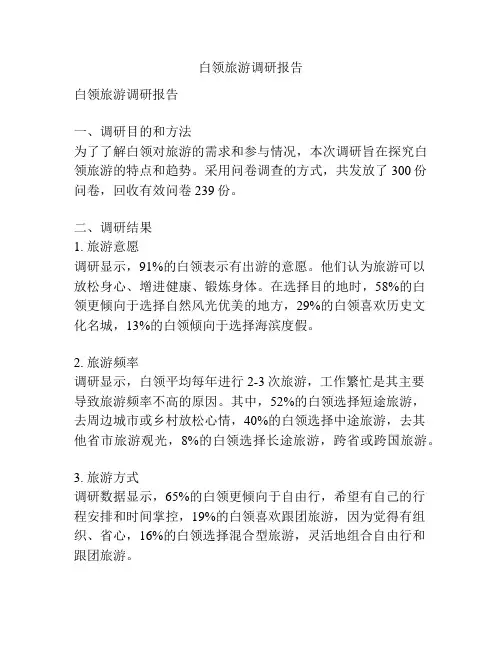 白领旅游调研报告