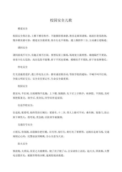 校园安全儿歌