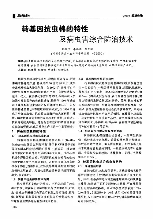 转基因抗虫棉的特性及病虫害综合防治技术