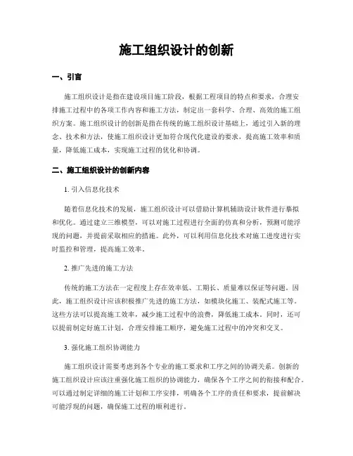 施工组织设计的创新