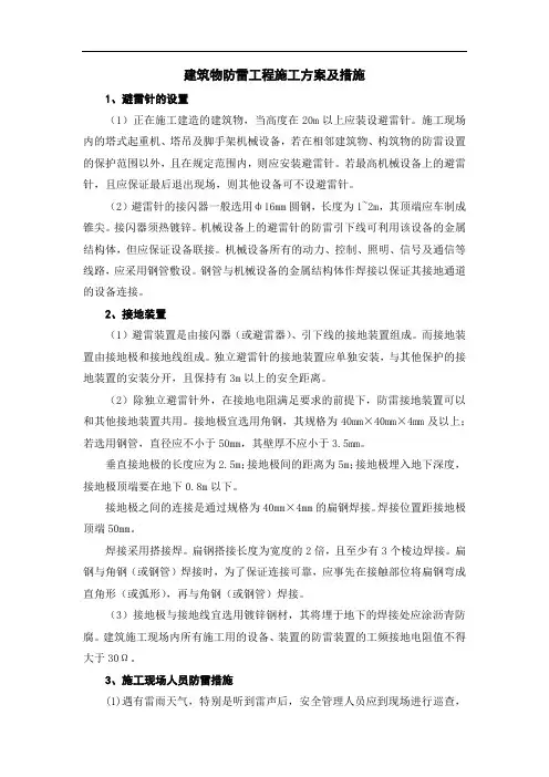 建筑物防雷工程施工方案及措施