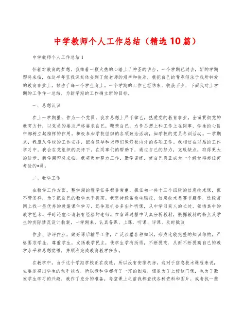 中学教师个人工作总结(精选10篇)