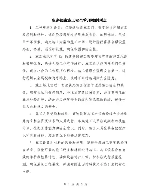 高速铁路施工安全管理控制项点