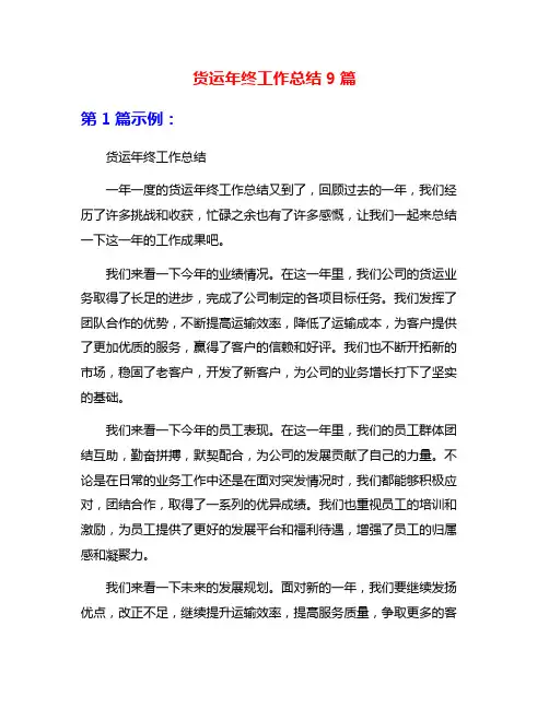 货运年终工作总结9篇