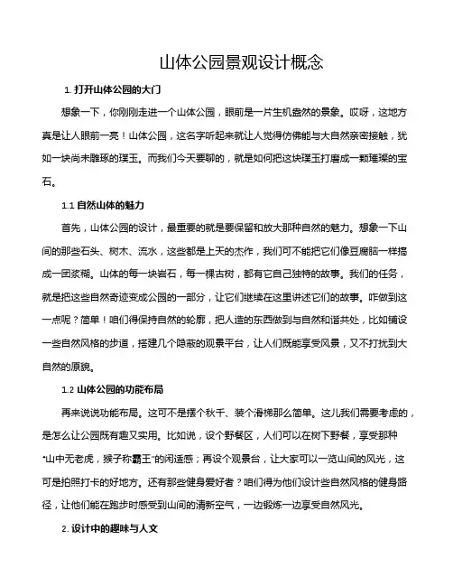 山体公园景观设计概念