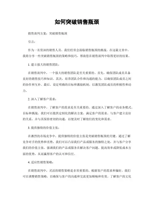 如何突破销售瓶颈