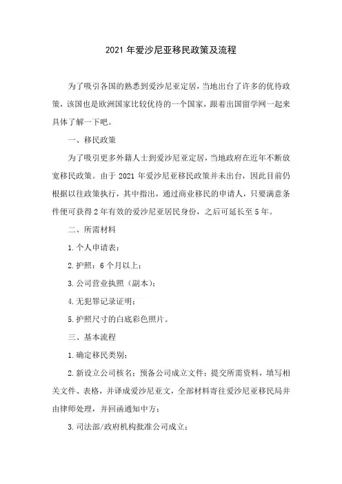 2021年爱沙尼亚移民政策及流程